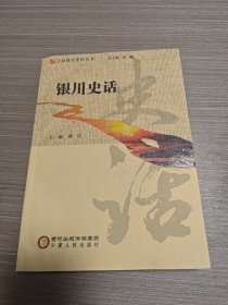 银川史话