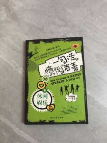 一句话喷倒老美：休闲娱乐篇【附光盘】