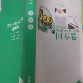 寿险行销业务手册 (新华卷)