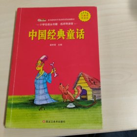小学生成长书屋·名师导读版32开小学生成长书屋·名师导读版*中国经典童话