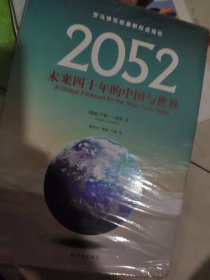 2052：未来四十年的中国与世界：罗马俱乐部最新权威报告