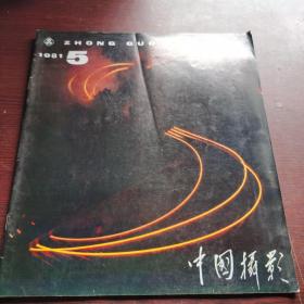 中国摄影 1981年9期