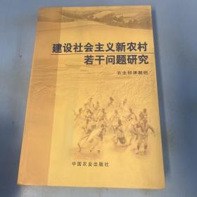 建设社会主义新农村若干问题研究