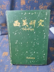 西藏研究【精装1990年1---4期合订本】