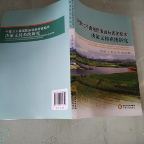 宁夏北干渠灌区多目标优化配水决策支持系统研究