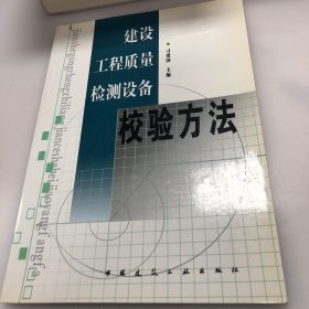 建设工程质量检测设备校验方法