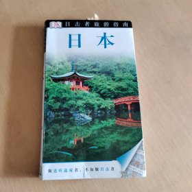 目击者旅游指南：日本