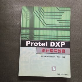 Protel DXP设计指导教程