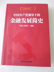 中国共产党领导下的金融发展简史