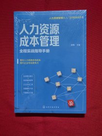 人力资源管理从入门到精通系列---人力资源成本管理——全程实战指导手册