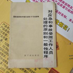 国际放射防护委员会第28号出版物:对应急和事故受照工作人员处理的原则和一般性程序