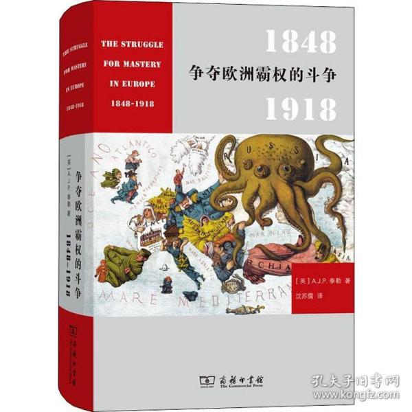 争夺欧洲霸权的斗争 1848-1918 外国历史 (英)a.j.p.泰勒(a.j.p.taylor) 新华正版