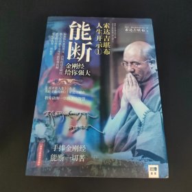 能断金刚：超凡的经营智慧