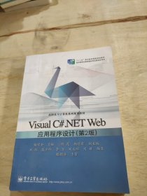 Visual C#.NET Web应用程序设计（第2版）
