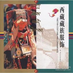 西藏藏族服饰