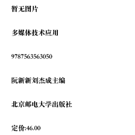 多媒体技术应用9787563563050阮新新，刘杰成主编北京邮电大学出