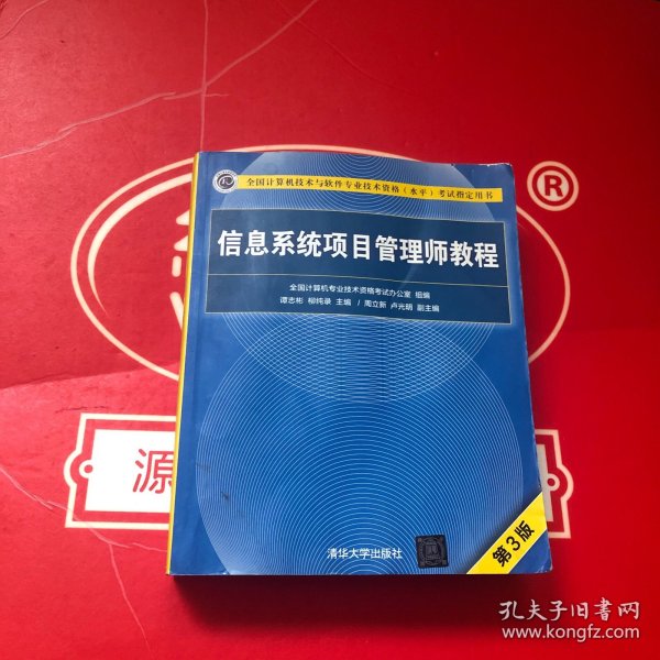 信息系统项目管理师教程（第3版）（全国计算机技术与软件专业技术资格（水平）考试指定用书） 