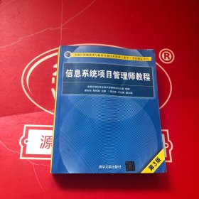 信息系统项目管理师教程（第3版）（全国计算机技术与软件专业技术资格（水平）考试指定用书）