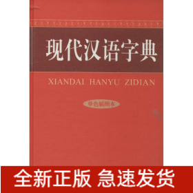 现代汉语字典