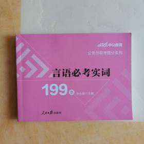 国家公务员考试中公公务员联考提分系列言语必考实词199条