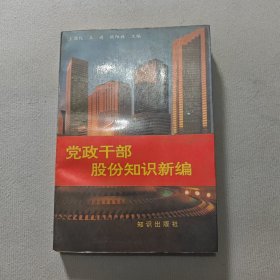 党政干部股份知识新编