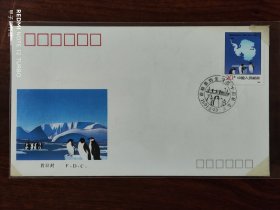 J177《南极条约生效三十周年纪念邮票首日封》