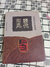 秦代印风 ＊