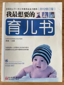 我最想要的育儿书（2012修订）周湘主编 0-3岁婴幼儿养育同步指导