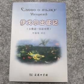 伊戈尔出征记（古俄语-汉语对照）