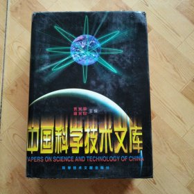 中国科学技术文库 电工技术