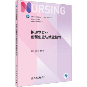 护理学专业创新创业与就业指导