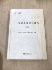 《1857-1858年经济学手稿》研究（马克思主义研究资料.第5卷）