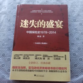 迷失的盛宴：中国保险史1978-2014