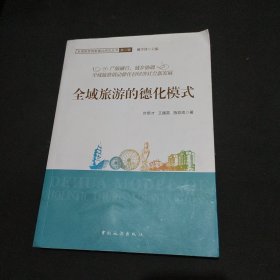 全域旅游的德化模式