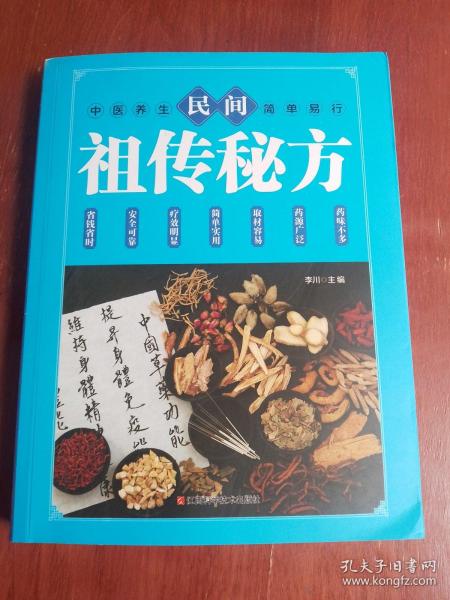 民间祖传秘方 中医书籍养生偏方大全民间老偏方美容养颜常见病防治 保健食疗偏方秘方大全小偏方老偏方中医健康养生保健疗法