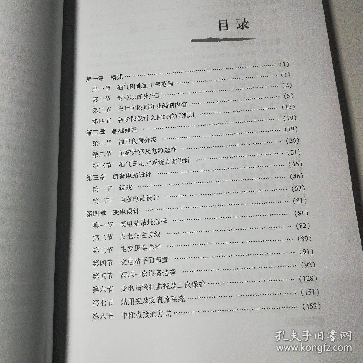 中国石油天然气集团公司统编培训教材(工程建设业务分册):油气田地面工程电气设计