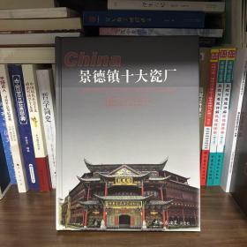 《景德镇十大瓷厂》景德镇567瓷必看书（现货）