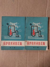 锅炉技术问答汇编第一、二2册全