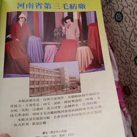 八十年代河南省第三毛纺厂，商丘市毛纺织厂等彩页一页两面