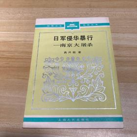 日军侵华暴行 南京大屠杀