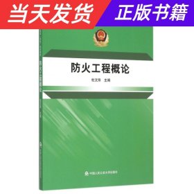 防火工程概论/全国公安高等教育本科规划教材