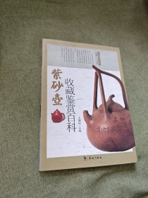 紫砂壶收藏鉴赏百科