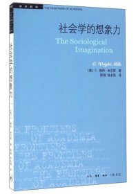 【正版】社会学的想象力(新版)9787108057259