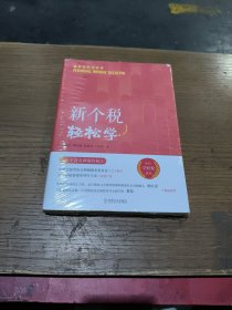 新个税轻松学(未拆封)
