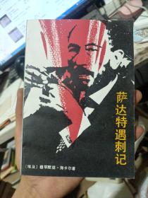 萨达特遇刺记(1987年一版一印)