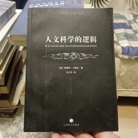 人文科学的逻辑【原版书 照片实拍】