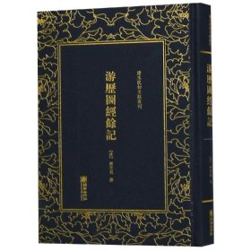 游历图经余记/清末民初文献丛刊 [清]傅云龙撰 9787505443693 朝华出版社有限责任公司 2019-01-01 普通图书/历史