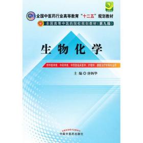 全国中医药行业高等教育“十二五”规划教材·全国高等中医药院校规划教材（第9版）：生物化学