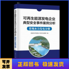 可再生能源发电企业典型安全事件案例分析  常规水力发电分册