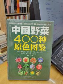 中国野菜400种原色图鉴